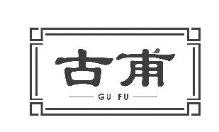 古甫GUFU