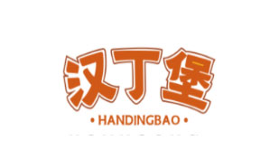 汉丁堡HANDINGBAO