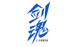 剑魂JIANHUN