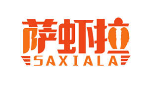 萨虾拉SAXIALA