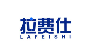 拉费仕LAFEISHI