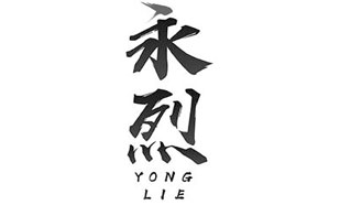 永烈YONGLIE