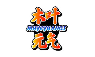 木叶元气MUYEYUANQI