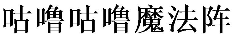 咕噜咕噜魔法阵 