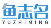 鱼志名YUZHIMING