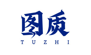 图质TUZHI