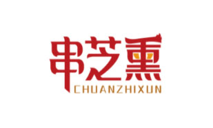 串芝熏CHUANZHIXUN
