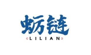 蛎链LILIAN