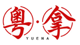 粤拿YUENA