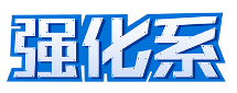 强化系