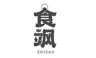 食飒SHISA