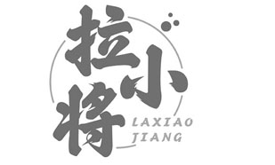 拉小将LAXIAOJIANG
