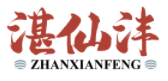 湛仙沣ZHANXIANFENG