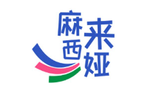 麻来西娅