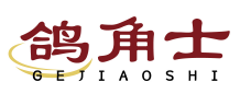 鸽角士GEJIAOSHI