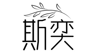 斯奕