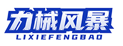 力械风暴LIXIEFENGBAO