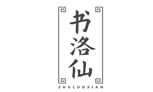 书洛仙SHULUOXIAN