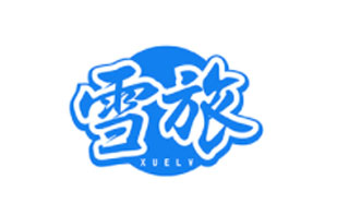 雪旅XUELV