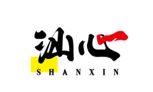 汕心SHANXIN