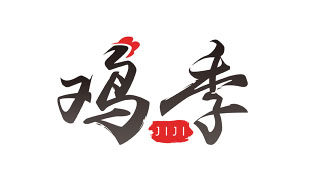 鸡季JIJI