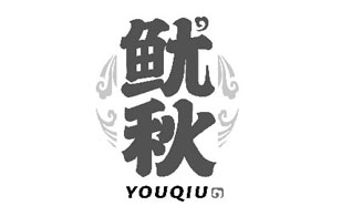 鱿秋YOUQIU