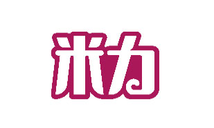 米力