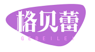 格贝蕾GEBEILEI