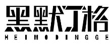 黑默丁格HEIMODINGGE