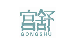 宫舒GONGSHU