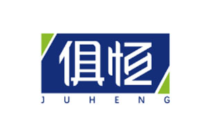 俱恒JUHENG