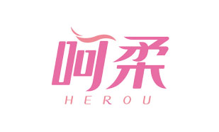 呵柔HEROU