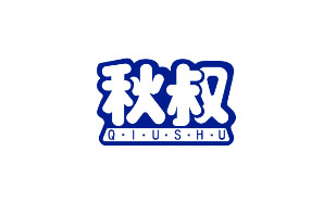 秋叔QIUSHU