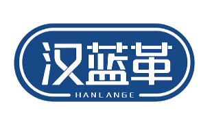 汉蓝革HANLANGE