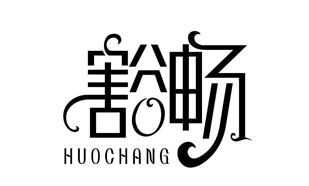 豁畅HUOCHANG