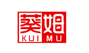 葵姆KUIMU