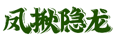 风揪隐龙