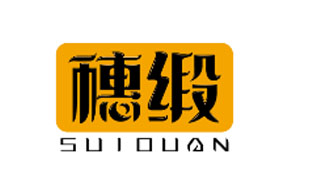 穗缎SUIDUAN