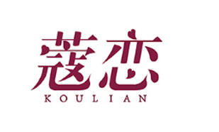 蔲恋KOULIAN