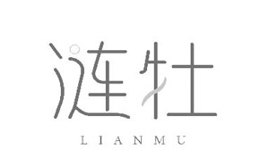 涟牡LIANMU