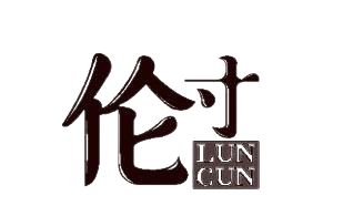 伦寸LUNCUN