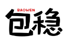 包稳BAOWEN
