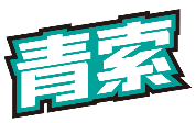 青索