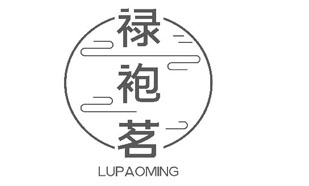 禄袍茗LUPAOMING