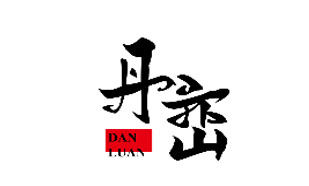 丹峦DANLUAN
