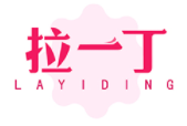 拉一丁LAYIDING
