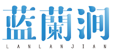 蓝蘭涧LANLANJIAN