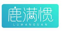 鹿满惯LUMANGUAN