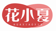 花小夏HUAXIAOXIA