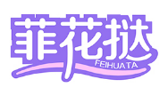 菲花挞FEIHUATA